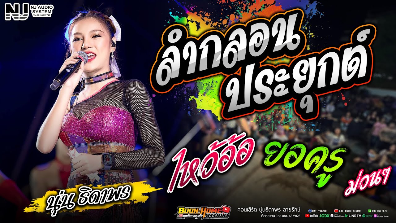 ลำกลอนประยุกต์ ไหว้ครู  นุ่นธิดาพร ม่วนๆ ฟังยาวๆ l อิสานมิวสิค ออนทัวร์