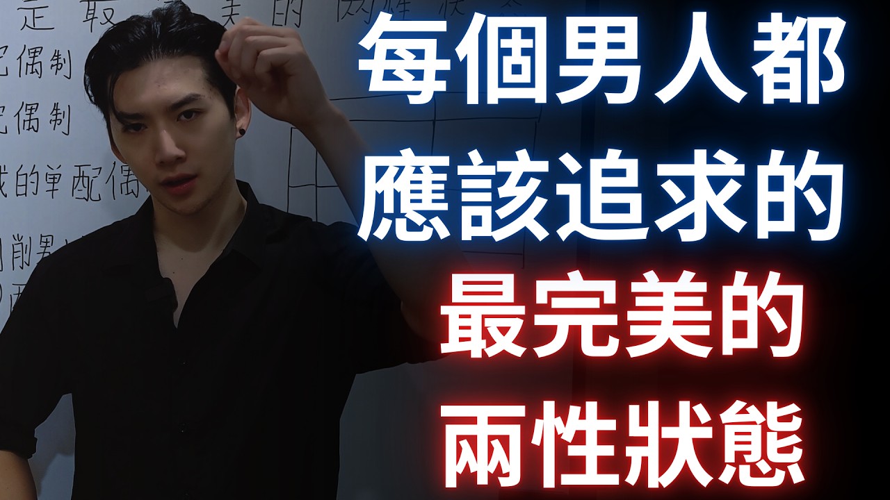 什么是“最完美的两性状态”？每个男生都应该知道并且努力去做到它