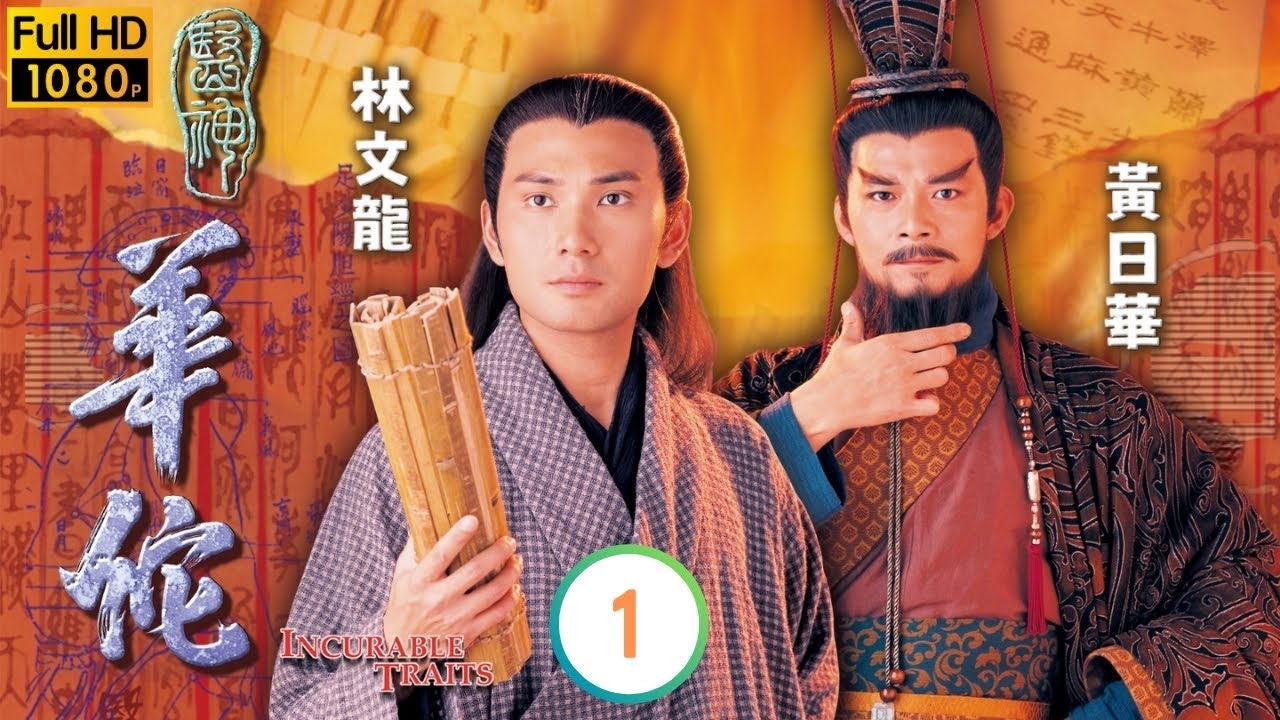 TVB 古裝劇線上看 | 林文龍(華佗)在街頭行醫 | 林文龍 | 黃日華 | 尹揚明 | 伍詠薇 | 醫神華佗 01/20 | 粵語中字 | 2000