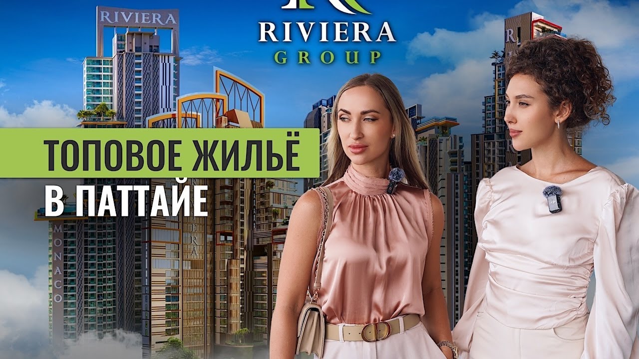 Это реально Паттайя? Почему комплексы The Riviera считаются лучшими? | Недвижимость в Паттайе