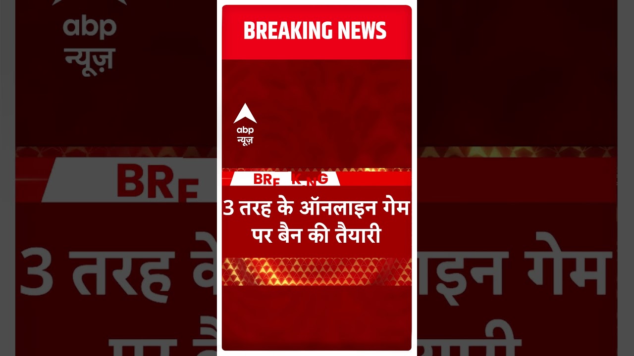 Online Gaming News: ऑनलाइन गेमिंग पर केंद्र सरकार बेहद सख्त, 3 तरह के ऑनलाइन गेम पर बैन की तैयारी