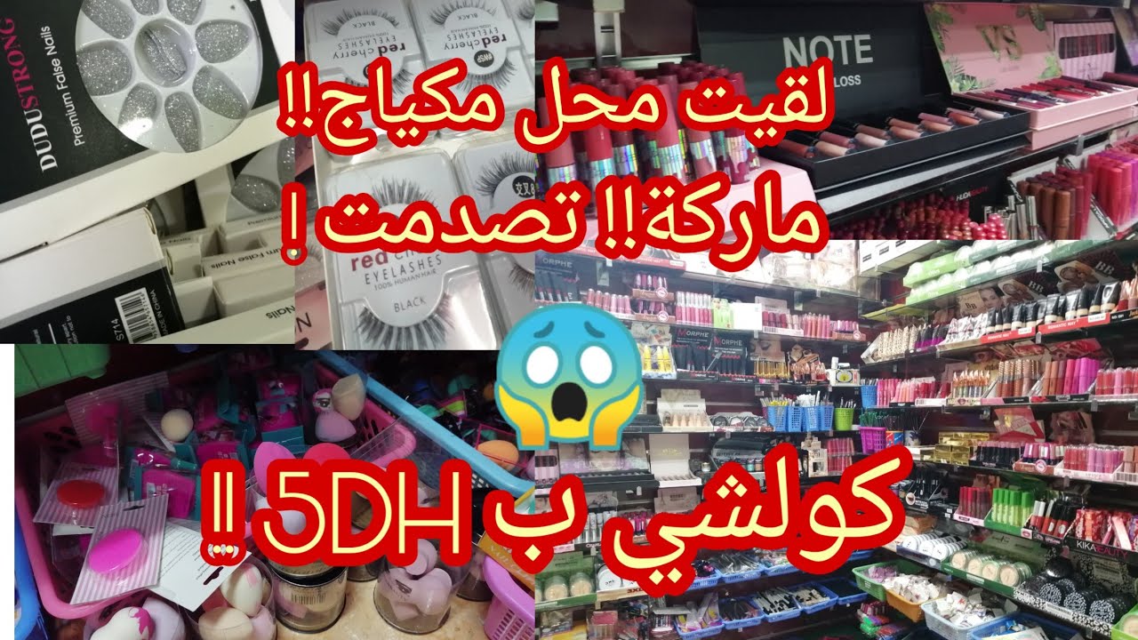 ماكياج كلشي ب 5 دراهم الهمزة هاذي