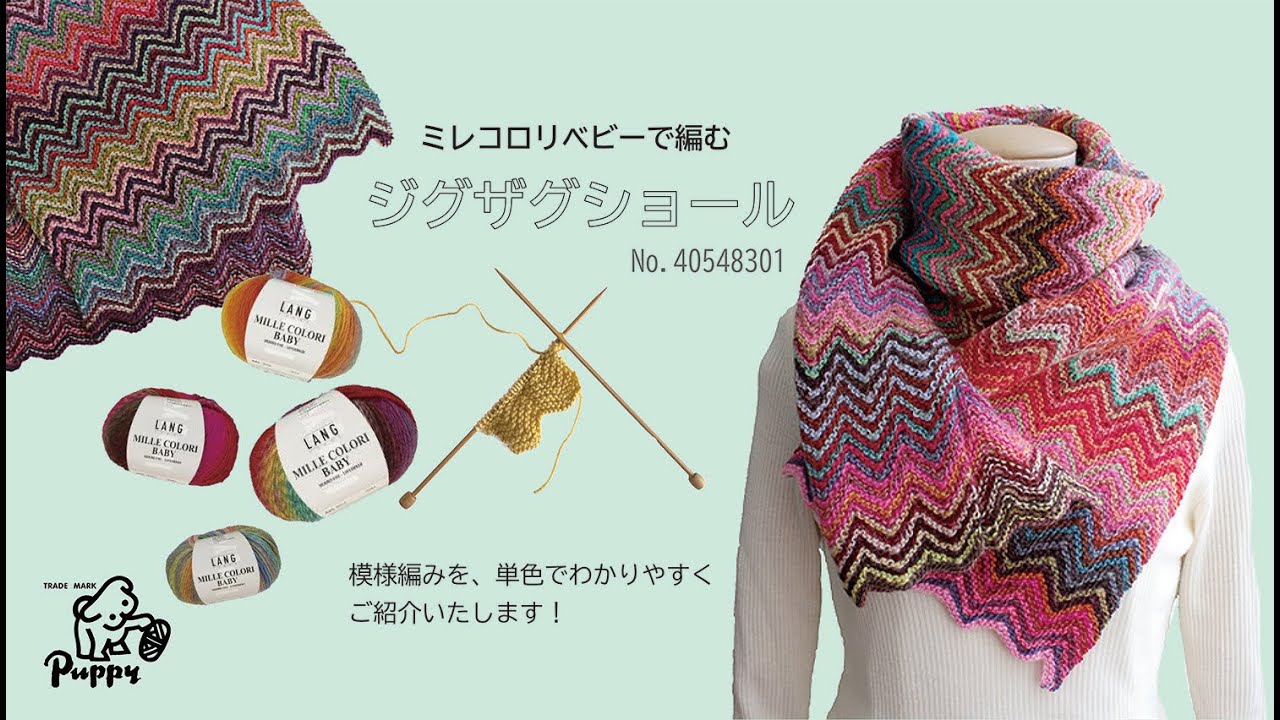 ミレコロリベビーで編む「ジグザグショール」模様編み図解説