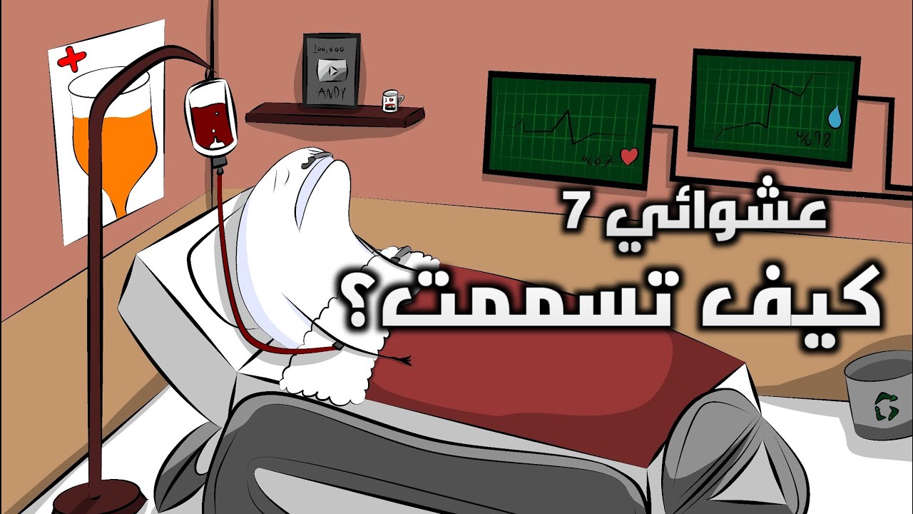 شون تسممت بالاكل ؟ مشكوك بأمره يكول عني فاسد ! عشوائي ٧