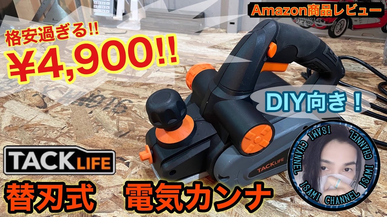 【Amazon商品レビュー】DIY向け電気カンナの新定番⁉この性能でこの価格はおかしい！！