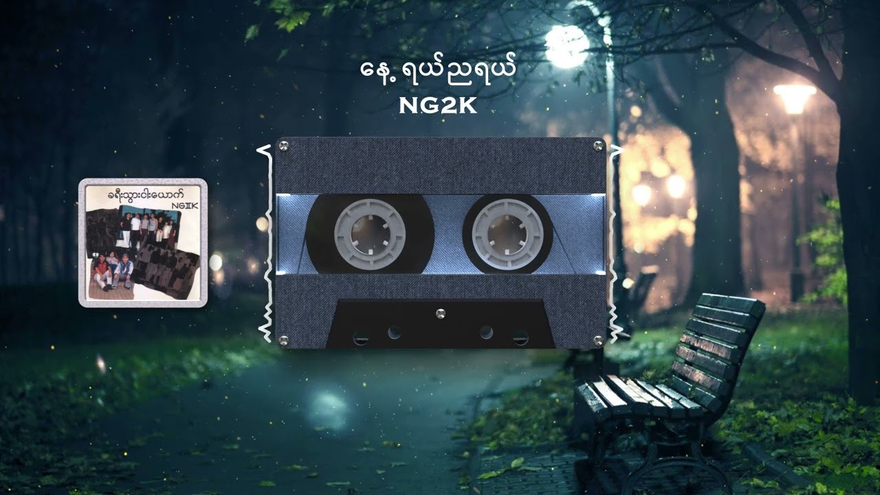 နေ့ရယ်ညရယ် - NG2K