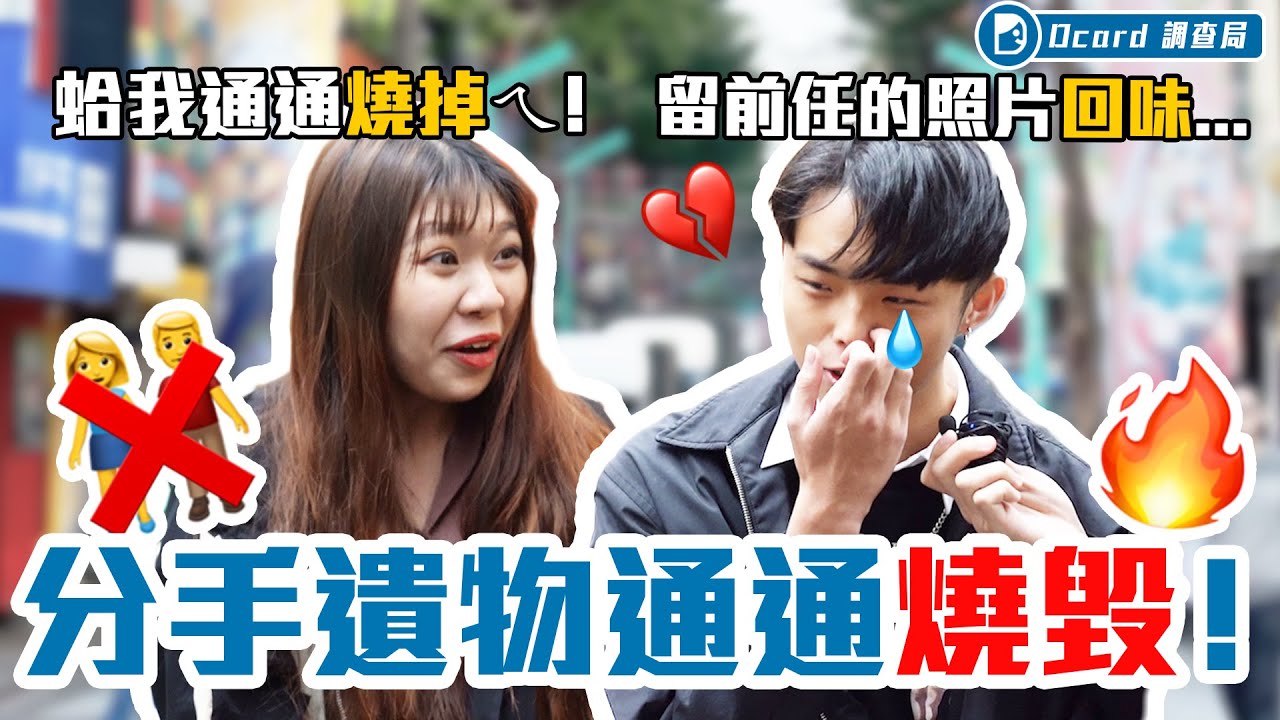 前任照片直接燒掉？值錢禮物留下賣掉！【分手遺物斷捨離】西門町街訪