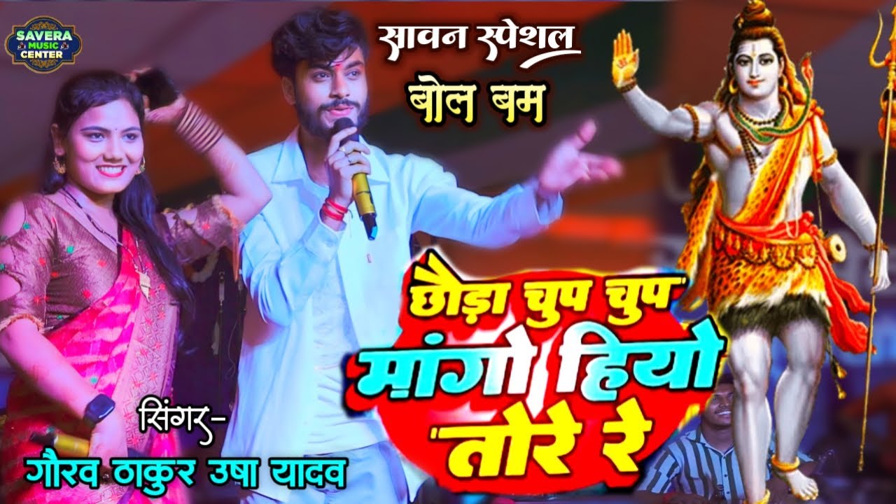 गौरव ठाकुर उषा यादव बोलबम स्टेज शो | छौरा चुप चुप मांगो हियो तोरे रे | Gaurav thakur stage show