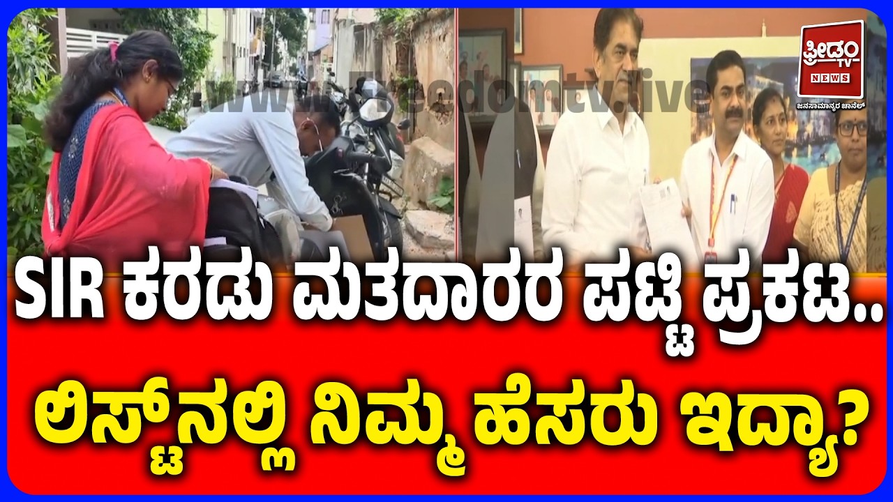 SIR Voter List:Is Your Name on the List?|SIR ಕರಡು ಮತದಾರರ ಪಟ್ಟಿ ಪ್ರಕಟ:ಲಿಸ್ಟ್&zwnj;ನಲ್ಲಿ ನಿಮ್ಮ ಹೆಸರು ಇದ್ಯಾ?