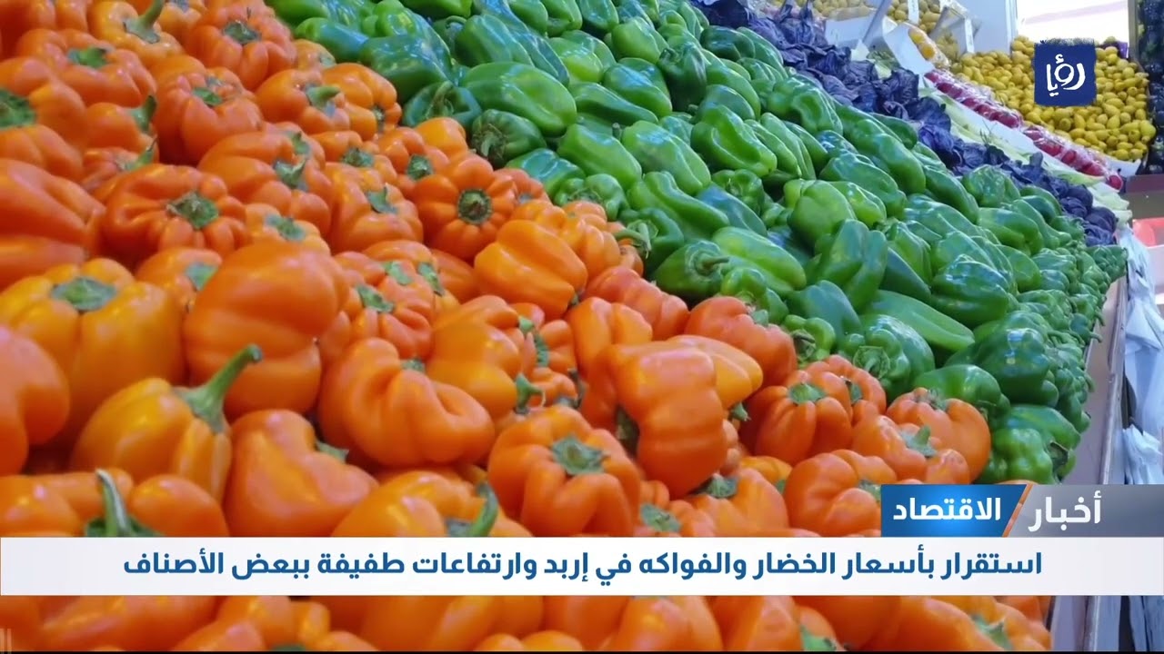 استقرار بأسعار الخضار والفواكه في إربد وارتفاعات طفيفة ببعض الأصناف