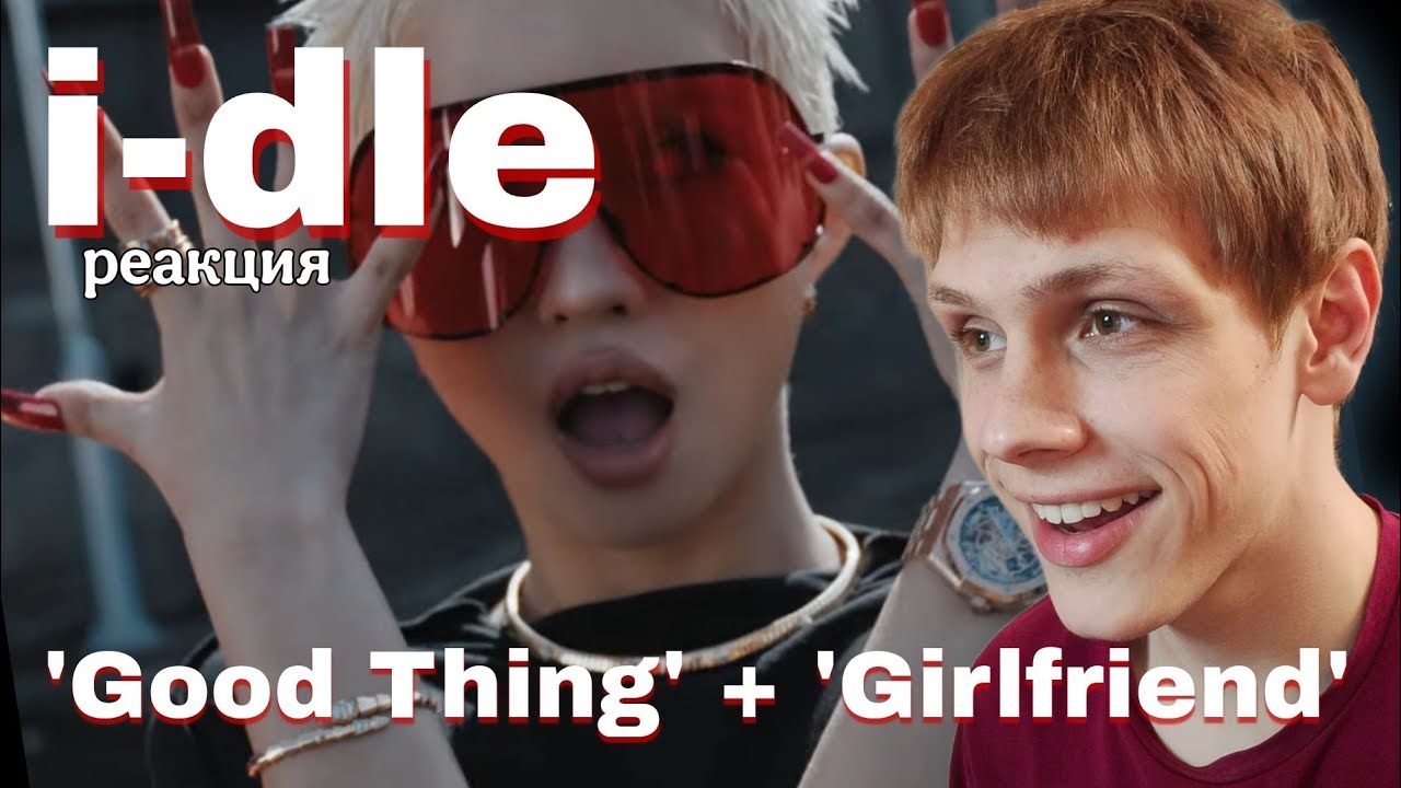 HOLY MOLLY!! Реакция на i-dle - 'Good Thing' + 'Girlfriend'