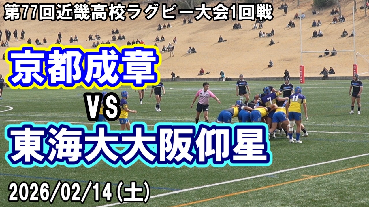 【通常版】京都成章 vs 東海大付属大阪仰星｜第77回近畿高等学校ラグビーフットボール大会 １回戦 2026年2月14日(土)