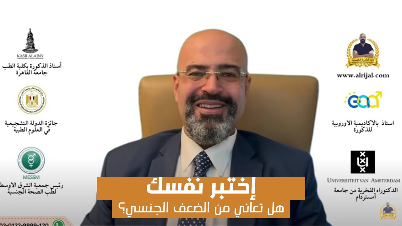 ‏الضعف الجنسي من الألف إلى الياء | مجموعة حلقات من رئيس جمعية الشرق الاوسط للصحة الجنسية