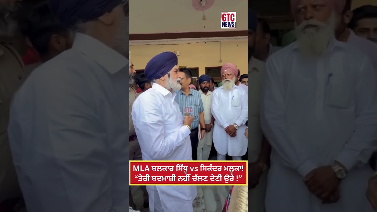 MLA Balkar Sidhu vs Sikander Singh Maluka ! &ldquo;ਤੇਰੀ ਬਦ\ਮਾਸ਼ੀ ਨਹੀਂ ਚੱਲਣ ਦੇਣੀ ਉਰੇ !&rdquo;