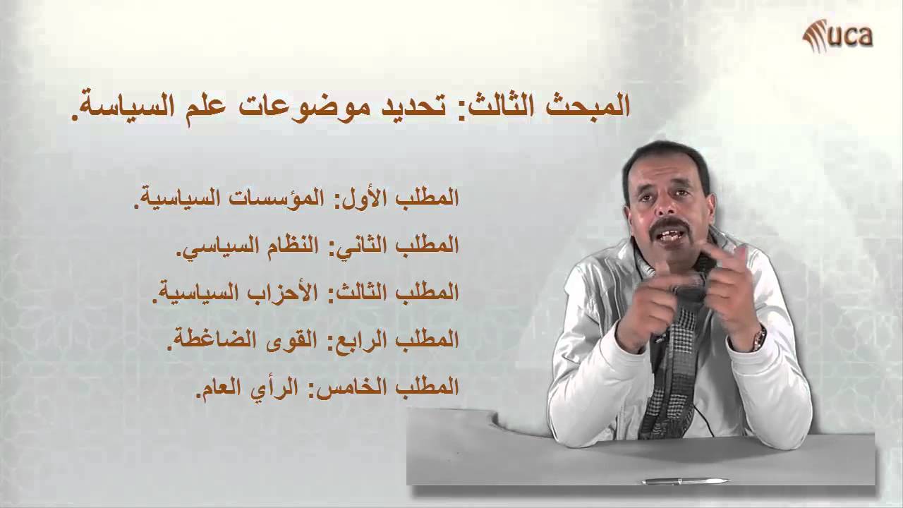 مدخل إلى علم السياسة - المبحث الثالث