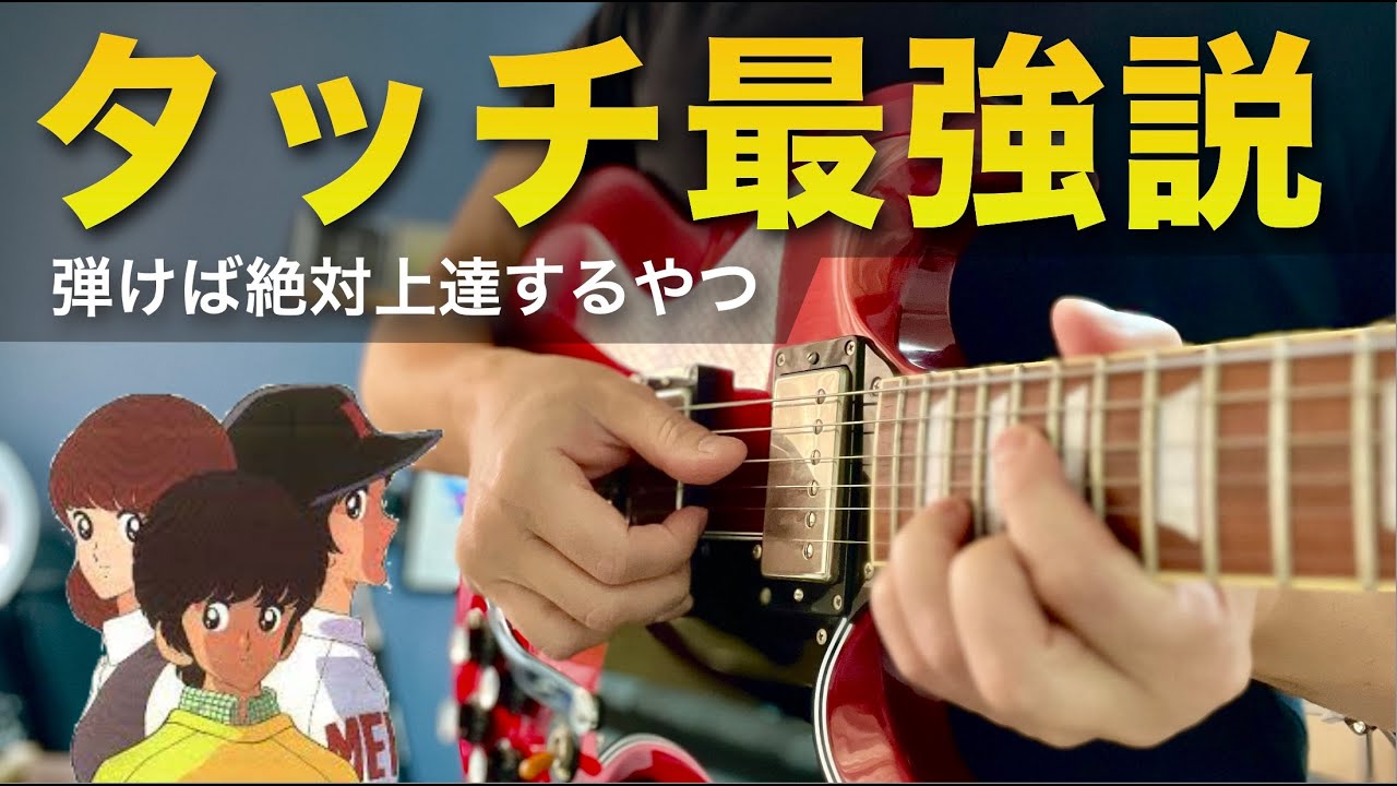 「タッチ」のイントロを弾いたら絶対上達します｜Riffs that will definitely improve