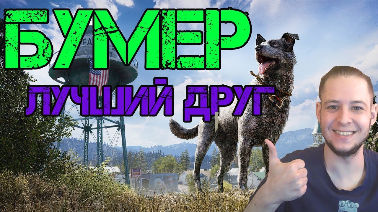 Бумер - Лучший ДРУГ! ▲ Far cry 5