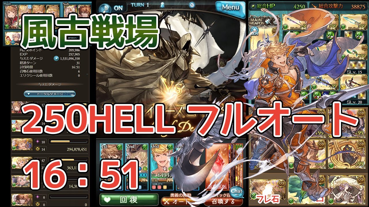 【グラブル】風古戦場 250HELL フルオート 16分51秒