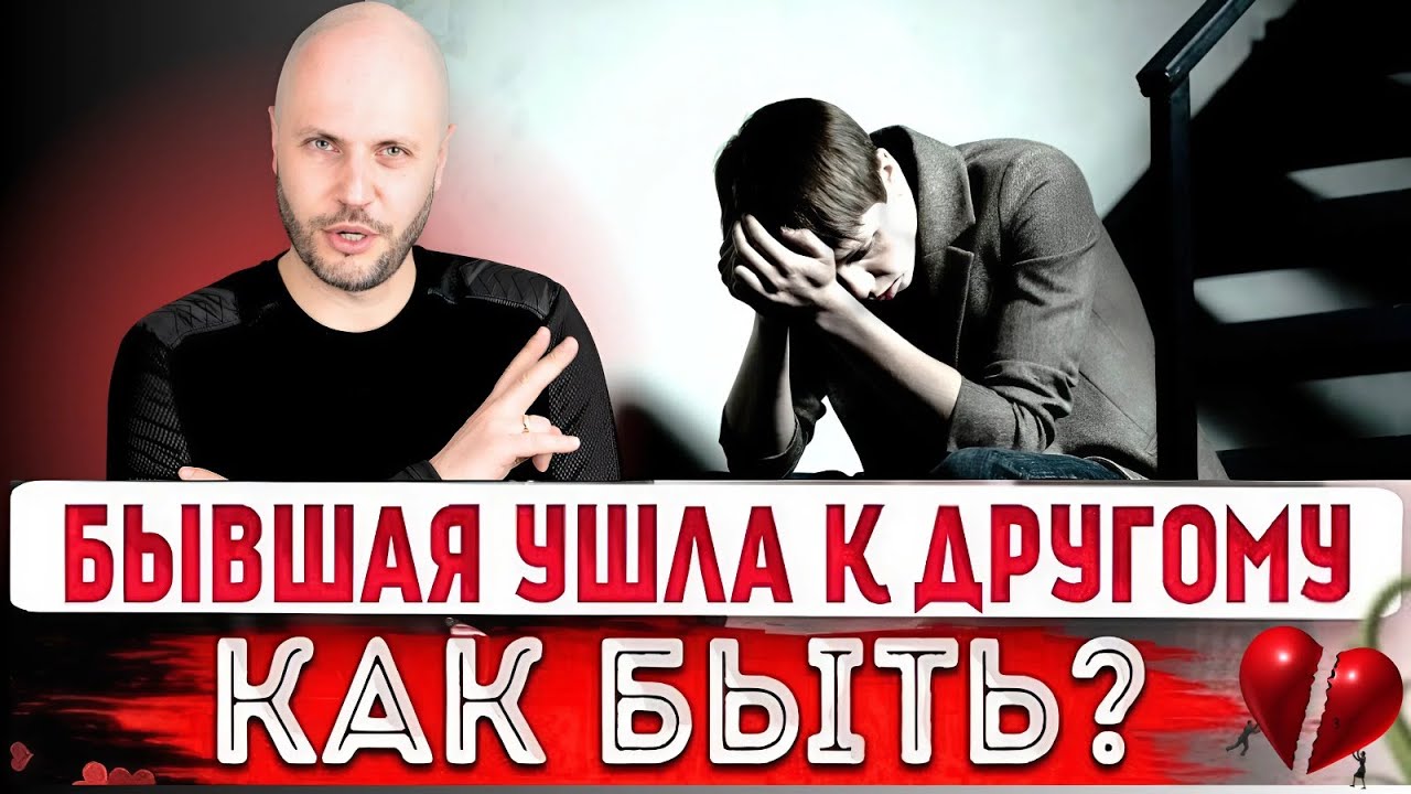 Она сказала “у меня другой” — и это твой шанс вернуть её!