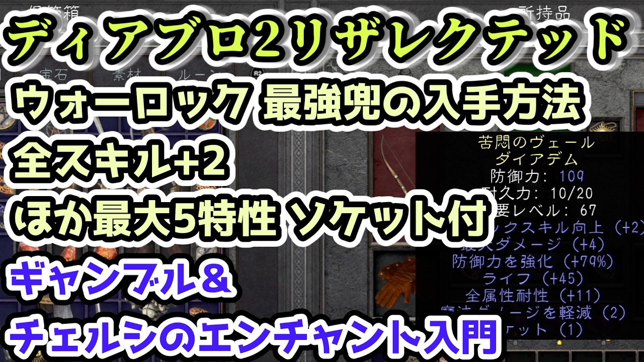 【ディアブロII リザレクテッド解説】ウォーロック 全スキル+2ほか最大5特性 ソケット付　最強兜の入手方法 ギャンブル＆チェルシのエンチャント【入門・初心者講座 Diablo2 PS5】