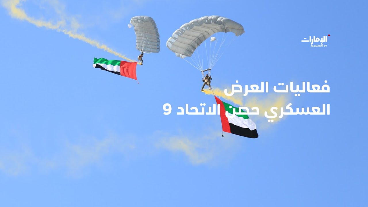 مباشر | فعاليات العرض العسكري حصن الاتحاد 9