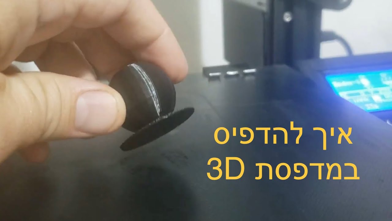 איך להדפיס במדפסת 3D