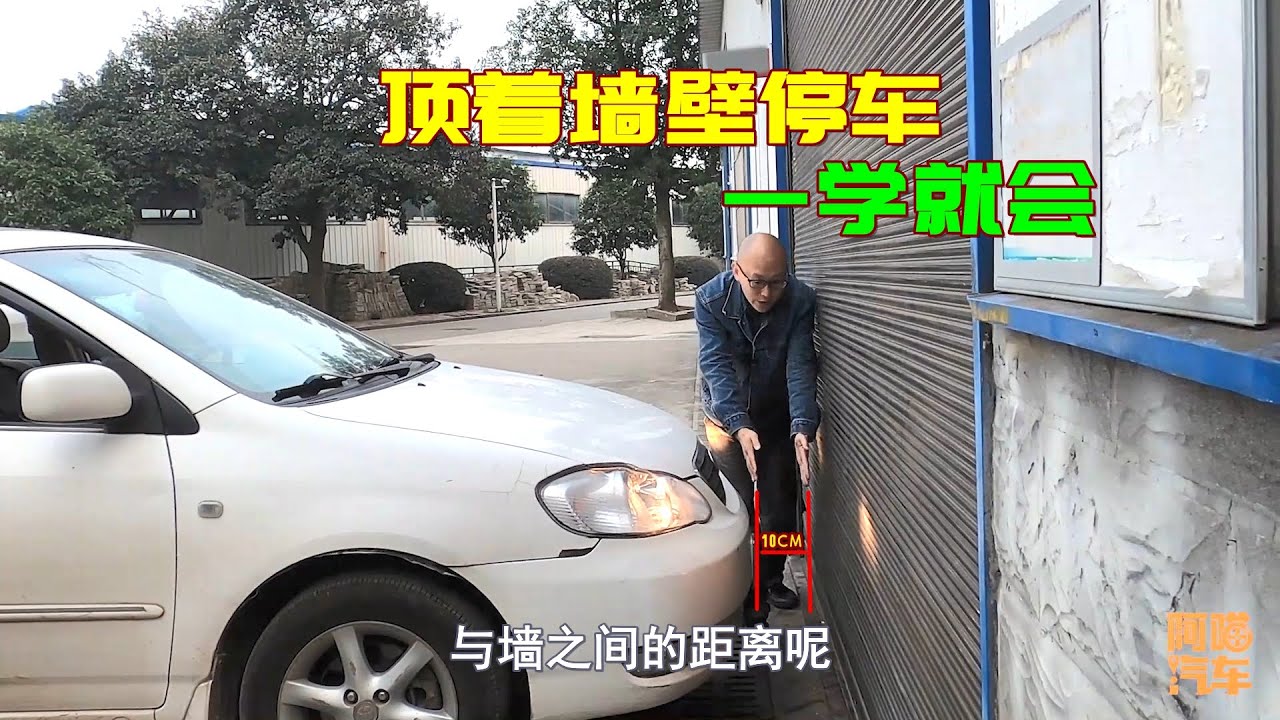 如何判斷車頭與障礙物的距離？學會這個技巧，輕松靠墻10公分