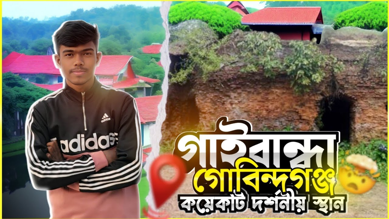 গাইবান্ধা জেলার গোবিন্দগঞ্জ উপজেলায় কি আছে যা আপনি মিস করতে চান না?