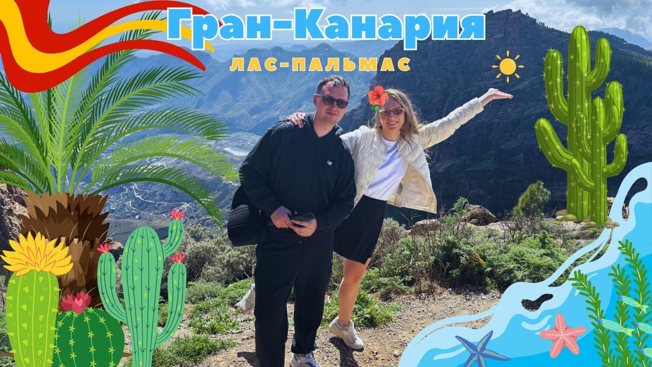 Гран Канария. Успеть всё за три дня.