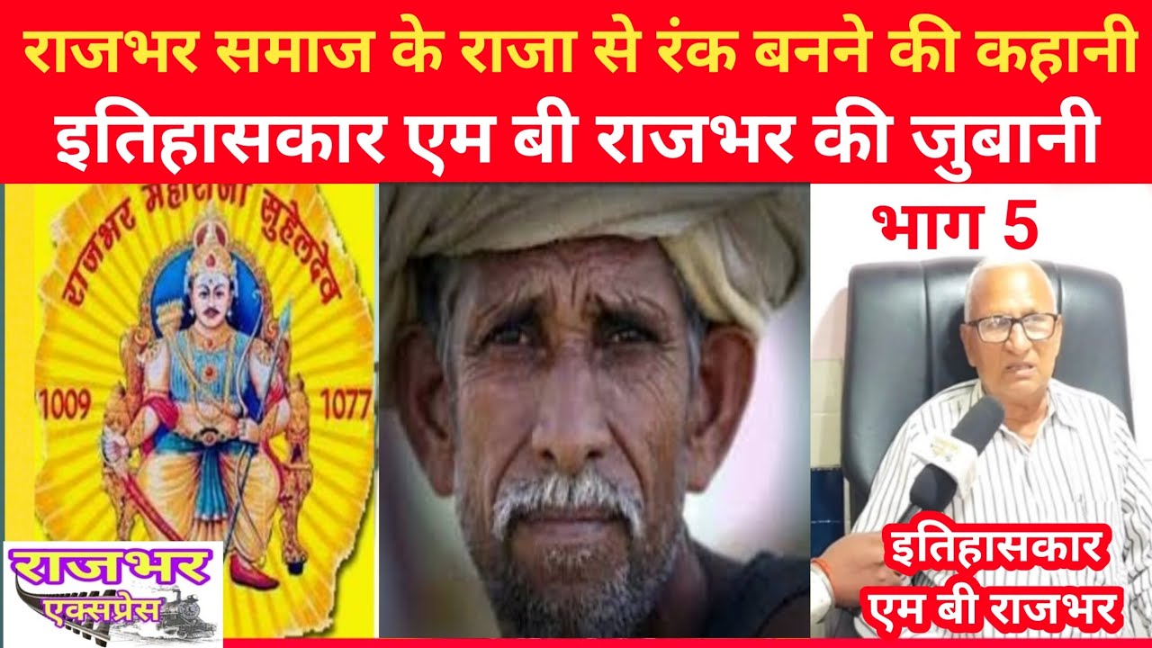 राजा से रंक कैसे बना राजभर समाज ?|| Rajbhar Samaj ka Itihas|| इतिहासकार एम बी राजभर||भाग 5।