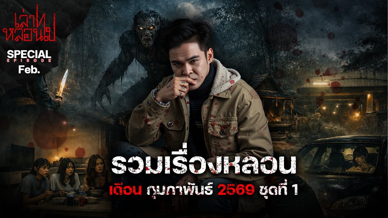 รวมเรื่องหลอนเดือนกุมภาพันธ์ 2569 ชุดที่ 1 [เล่าเรื่องผี] | เล่าไปหลอนไป SPECIAL EP.|