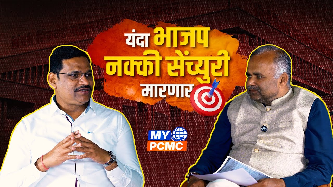 फक्त विकासाच्या मुद्द्यावरच निवडणूक लढवणार - आमदार शंकर जगताप | Shankar Jagtap | PODCAST | My PCMC