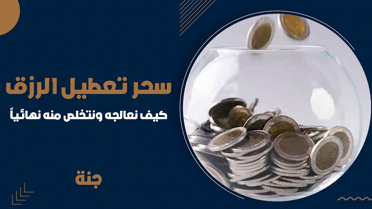 سحر تعطيل الرزق 😱 | جنة ال عرب