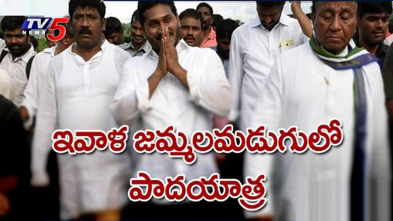 YS Jagan Padayatra 3rd Day Highlights | TV5 News