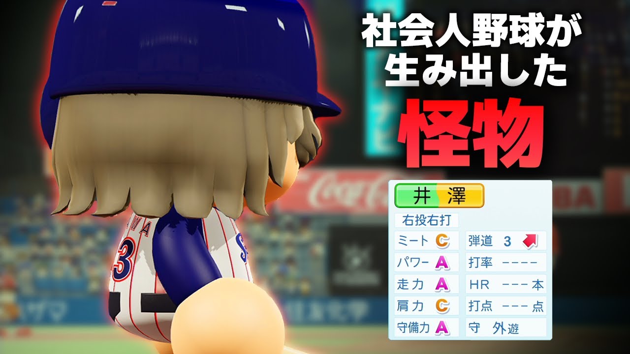 【パワプロ2022】架空選手「社会人野球が生んだ怪物・井澤宗久」【ほぼオーペナ】