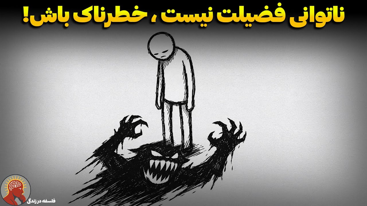 تبدیل به هیولایی شوید که از آن می‌ترسید (مانیفست قدرت)