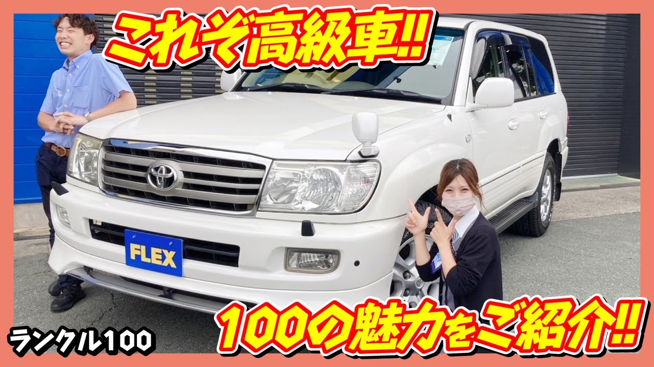 【これぞ高級車！！色褪せない魅力のランクル100！！現代の新車と比べても遜色なし！？】FLEXランクル浜松店　フレックス