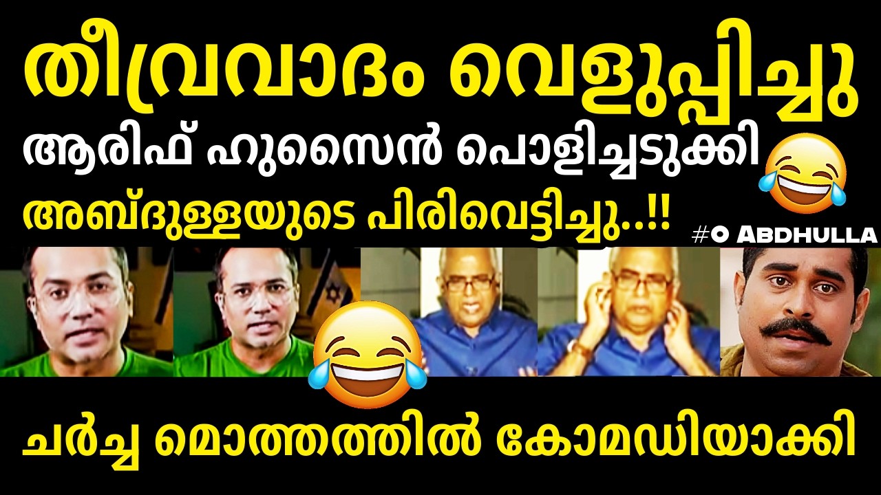 ആരിഫ് മരണമാസ്സ്🔥😂👌Arif Hussain Vs O Abdhulla Debate Troll