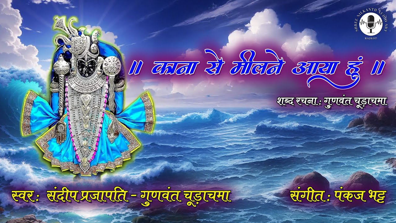 Kana Se Milne Aaya Hoon | काना से मिलने आया हूँ |  Gunvant Chudasama & Sandeep Prajapati