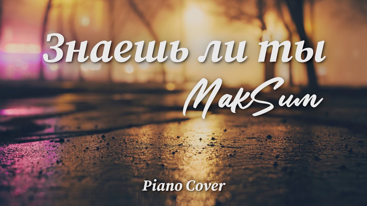 Максим - Знаешь ли ты | Фортепиано | Piano Cover by Pianissimo Pro