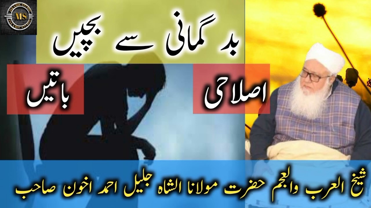 بدگمانی پر بیان| بدگمانی کا علاج | بدگمانی کی مذمّت| بدگمانی کا مطلب| @tariqjamilofficial