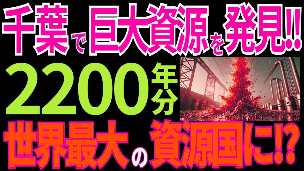 千葉で超巨大資源を発見！千葉の地下から始まる“日本の大逆襲”で世界最大の資源国に！？【海外の反応】