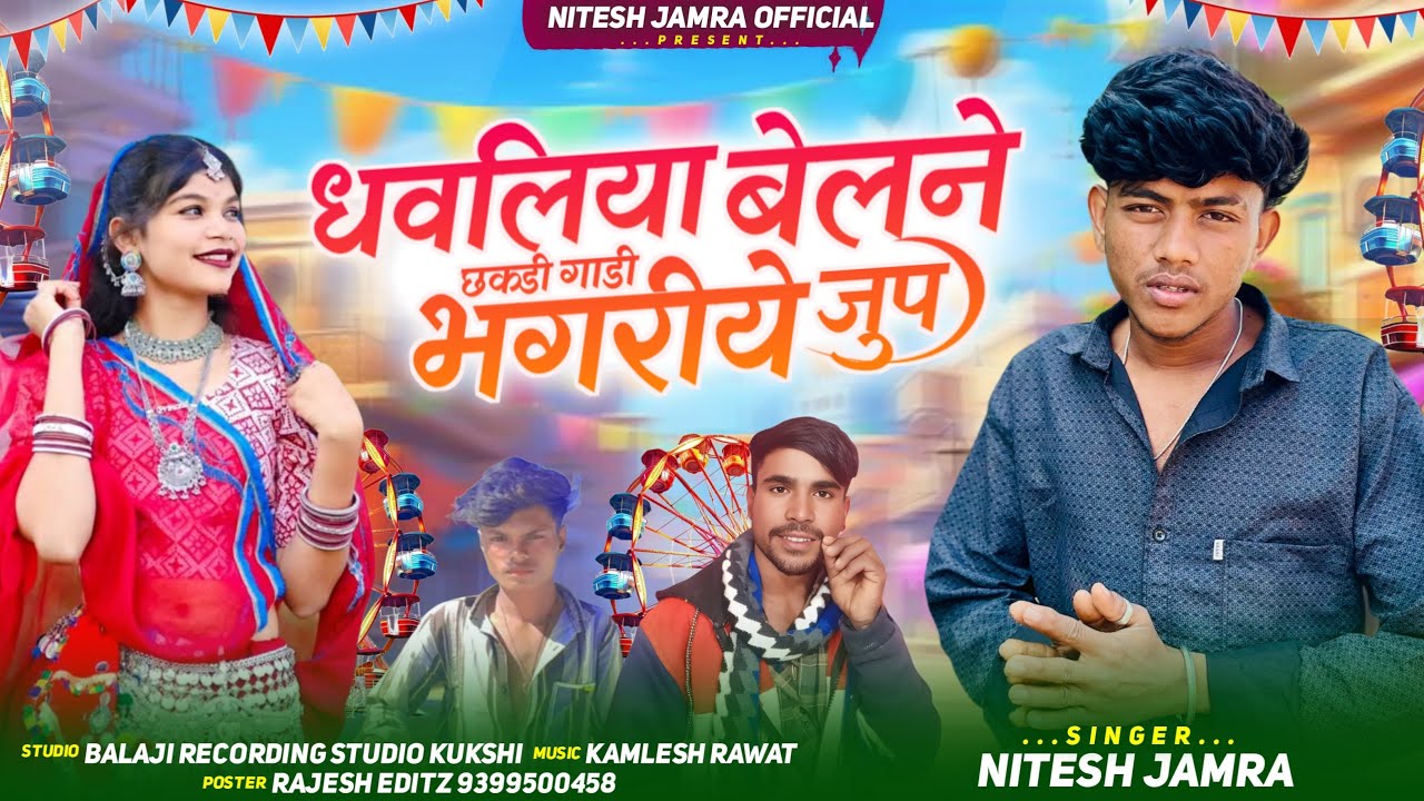छकडी गाड़ी भगरीये जुप //😀singer Nitesh Jamra new aadiwasi bhangoriya Timli song 2026