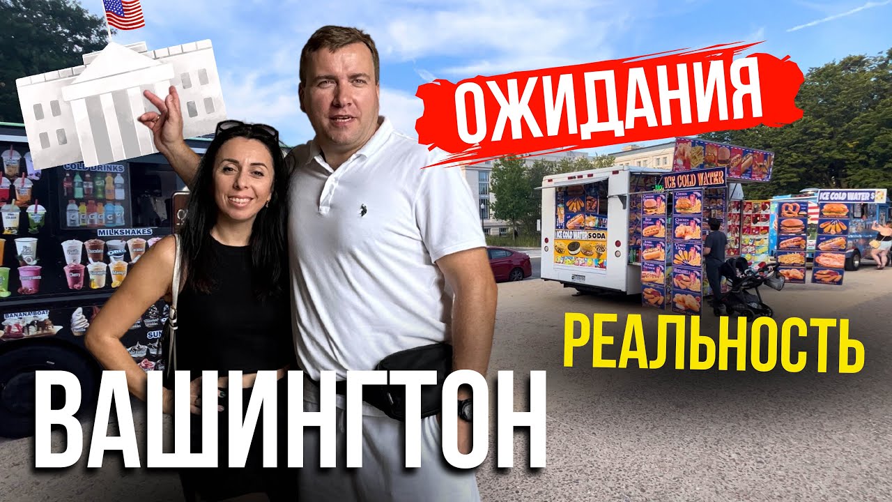 Жизнь в США 🇺🇸 Вашингтон | Наши впечатления после Флориды