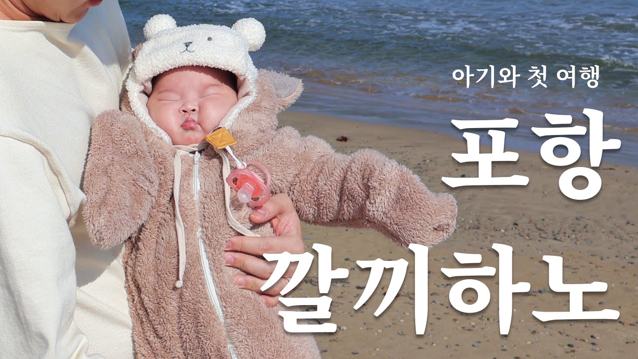 육아 브이로그ㅣ3개월 아기랑 떠난 인생 첫 포항여행ㅣ아빠의 고향 포항으로 떠나요~!ㅣ아기와 첫 장거리 여행
