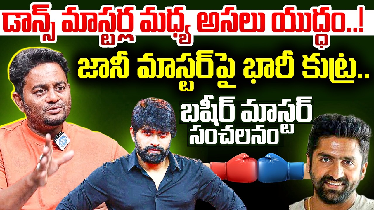 Basheer Master's Sensational Comments on Jani Master vs. Shekar Master Controversy | Tollywood | ...