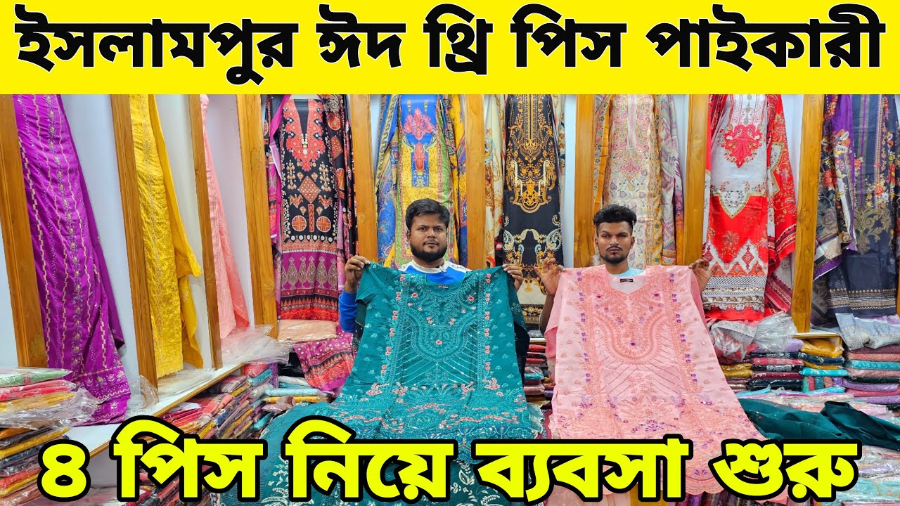 ইসলামপুর থ্রি পিস পাইকারি বাজার ২০২৬ Three piece wholesale market price in Bangladesh নতুন থ্রি পিস