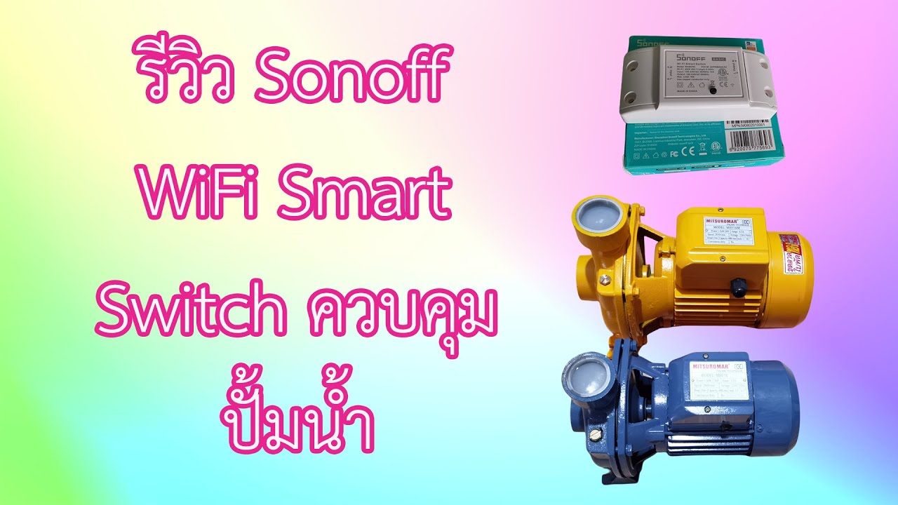 รีวิว Sonoff WiFi Smart Switch ควบคุมปั้มน้ำ
