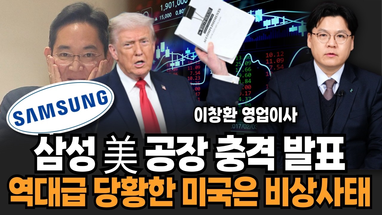 삼성 미국 공장 충격 발표, 역대급 당황한 미국 초비상 사태 (이창환 영업이사 / 3부)