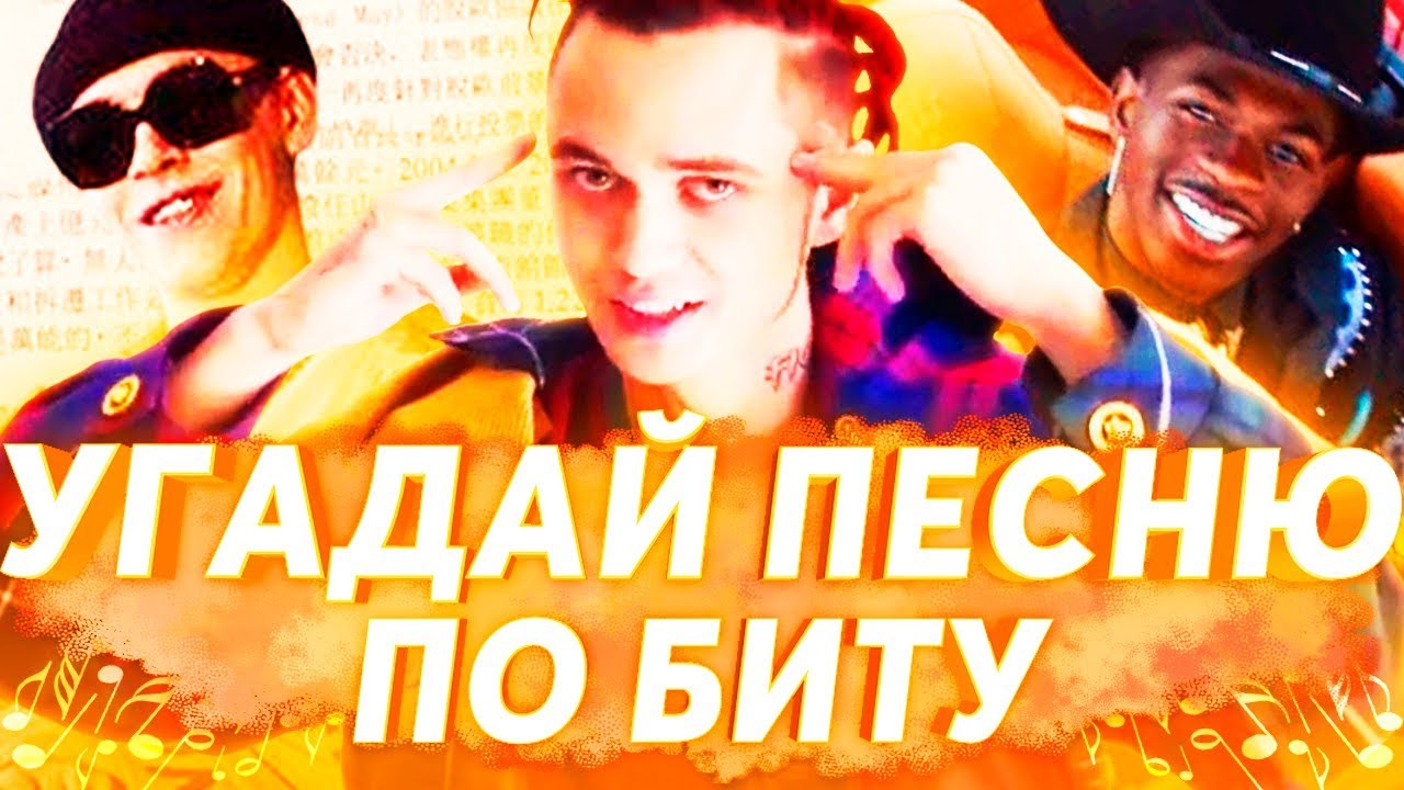 УГАДАЙ ПЕСНЮ ПО БИТУ ЗА 10 СЕКУНД ч.5 | ЛУЧШИЕ ХИТЫ 2017-2019 И НОВИНКИ 2019